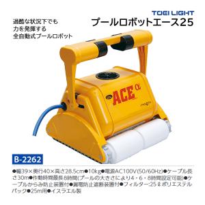 トーエイライト プールロボットエース25 (メーカー直送) B-2262 ＜2025CON＞