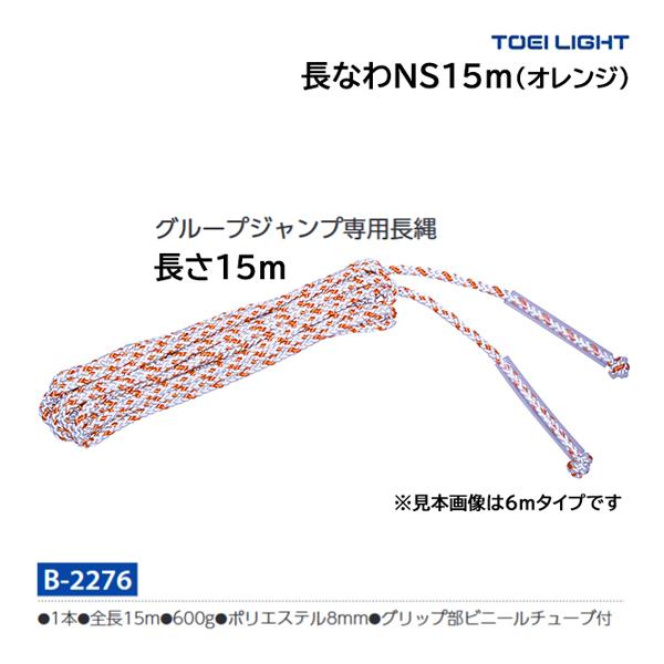 トーエイライト 長なわNS-15M B-2276 ＜2024NP＞