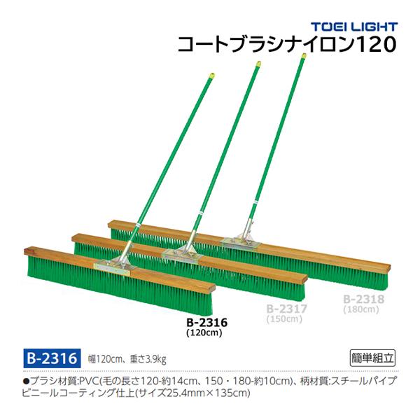 トーエイライト コートブラシナイロン120 (メーカー直送) B-2316 ＜2024NP＞