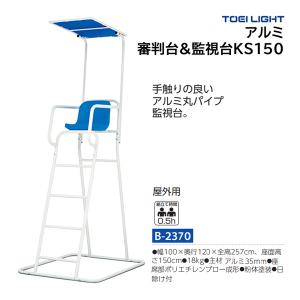 トーエイライト アルミ審判台&監視台KS150 (メーカー直送) B-2370 ＜2026NP＞