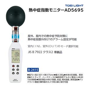 トーエイライト 熱中症指数モニターAD5695 B-2415 ＜2024CON＞｜jpn-sports