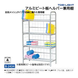 トーエイライト アルミビート板ヘルパー兼用棚 (メーカー直送) B-2434 ＜2025NP＞