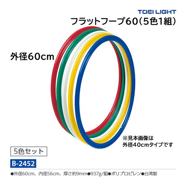 トーエイライト フラットフープ60(5色1組) B-2452 ＜2024CON＞