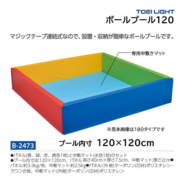 トーエイライト ボールプール120 (メーカー直送) B-2473 ＜2024NP＞