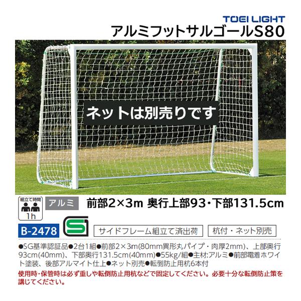 トーエイライト 開封・組立・設置不可 アルミフットサルゴールS80 (メーカー直送) B-2478 ...