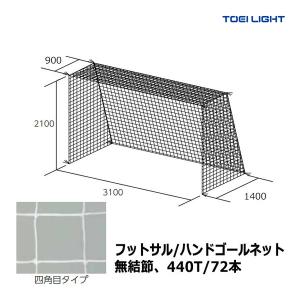 トーエイライト フットサル・ハンドゴールネット・四角目(2張1組) B-2482 ＜2024NP＞｜jpn-sports