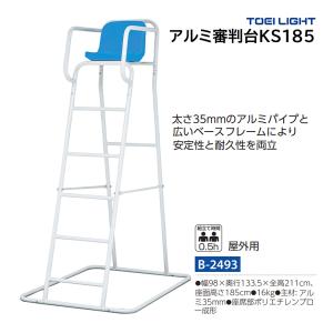 トーエイライト アルミ審判台KS185 (メーカー直送) B-2493 ＜2025NP＞