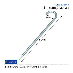 トーエイライト ゴール用杭SR50 B-2497 ＜2024CON＞｜jpn-sports