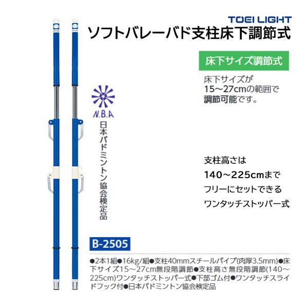 トーエイライト ソフトバレーバド支柱床下調節式 B-2505 ＜2024NP＞