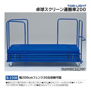 トーエイライト 卓球スクリーン運搬車200 B-2508 ＜2026NP＞