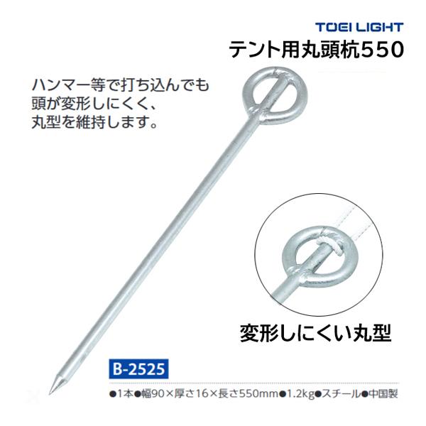 トーエイライト テント用丸頭杭550 B-2525 ＜2024CON＞