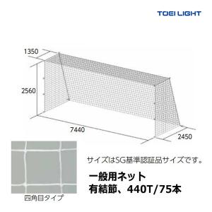 トーエイライト 一般サッカーゴールネット B-2533 ＜2024NP＞｜jpn-sports