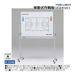 トーエイライト 移動式作戦板(バスケット) (メーカー直送) B-2546 ＜2026NP＞