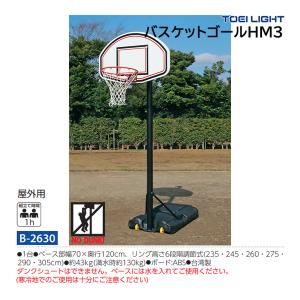 トーエイライト バスケットゴールHM3 B-2630 ＜2025CON＞