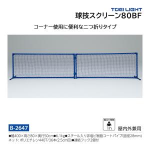 トーエイライト マルチ球技スクリーン80BF B-2647 ＜2024NP＞｜jpn-sports