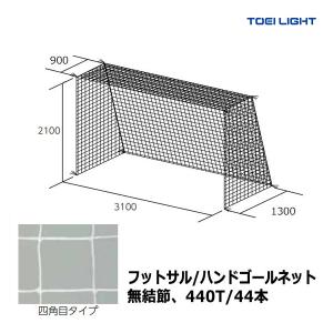 TOEI LIGHT（トーエイライト） 開封・組立・設置不可 ハンドボール