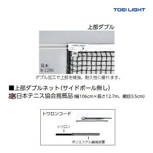 トーエイライト 硬式テニスネット 上部ダブルタイプ(サイドポール無し) B-2673 ＜2024NP＞｜jpn-sports