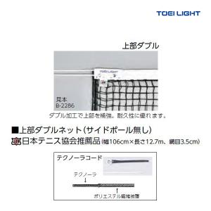 トーエイライト 硬式テニスネット 上部ダブルタイプ(サイドポール無し) B-2674 ＜2024NP＞｜jpn-sports