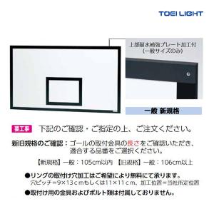 トーエイライト バスケット板　新規格一般用　(1枚) 受注生産 約30日 (メーカー直送) B-2701 ＜2025CON＞