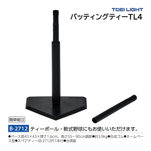 トーエイライト バッティングティーT-L4 B-2712 ＜2025CON＞