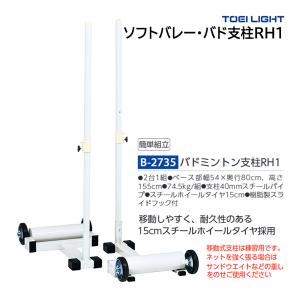 トーエイライト バドミントン支柱RH1 (メーカー直送) B-2735 ＜2024NP＞｜jpn-sports