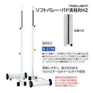 トーエイライト ソフトバレー バド支柱RH2 B-2736