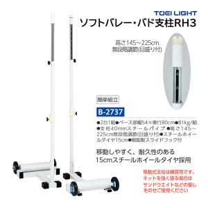 トーエイライト ソフトバレー バド支柱RH3 B-2737