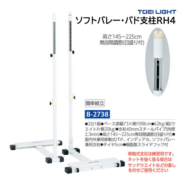 トーエイライト ソフトバレー・バド支柱RH4 (メーカー直送) B-2738 ＜2024NP＞