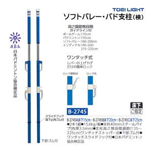 TOEI LIGHT トーエイライト ソフトバレーバド支柱床下調節式 B