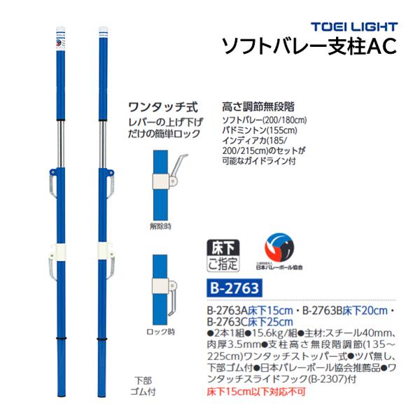 トーエイライト ソフトバレー支柱AC ワンタッチ式 (メーカー直送) B-2763 ＜2024NP＞