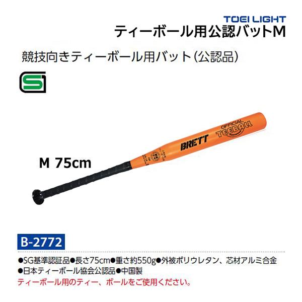 トーエイライト ティーボール用公認バットM B-2772 ＜2025NP＞