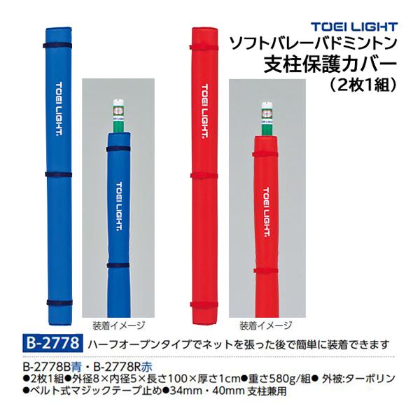 トーエイライト ソフトバレーバドミントン支柱保護カバー 2枚1組 B-2778 ＜2026NP＞