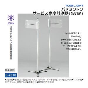 トーエイライト バドミントン サービス高度計測器 2台1組 (メーカー直送) B-2818 ＜2025NP＞