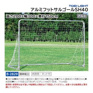 トーエイライト ワンタッチジョイント式 アルミフットサルゴールSH40 2台1組 ネット付 (メーカー直送) B-2829 ＜2025CON＞