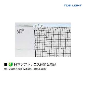 トーエイライト ソフトテニスネット 日本ソフトテニス連盟公認品 B-2843 ＜2024NP＞｜jpn-sports