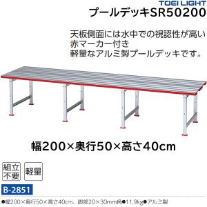 トーエイライト プールデッキSR50200 幅200×奥行50×高さ40cm (メーカー直送) B-2851 ＜2026NP＞