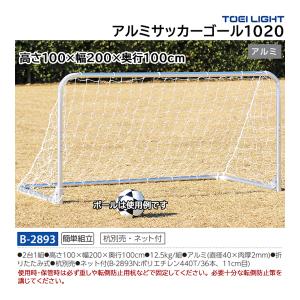 トーエイライト アルミサッカーゴール1020 (メーカー直送) B-2893 ＜2024NP＞｜jpn-sports