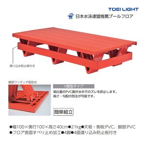 トーエイライト プールフロアV1側板付 幅100×奥行100×高さ40cm (メーカー直送)　 B-2908 ＜2025NP＞
