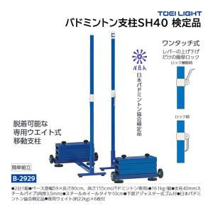 トーエイライト バドミントン支柱SH40 検定品 (メーカー直送) B-2929 ＜2025NP＞
