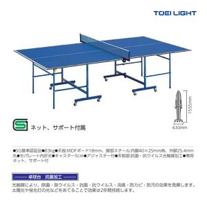 トーエイライト 抗菌卓球台MDFSB18 セパレート内折式 ネットサポート付 (メーカー直送) B-2961 ＜2024NP＞｜jpn-sports