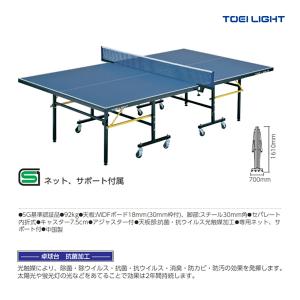 トーエイライト 抗菌卓球台MDFRC18F セパレート内折式 ネット、サポート付(メーカー直送) B-2962 ＜2024CON＞｜jpn-sports