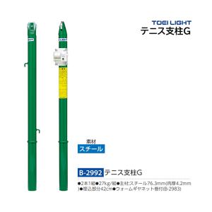 トーエイライト テニス支柱G (メーカー直送) B-2992 ＜2025NP＞