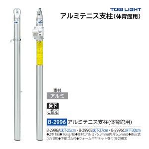 トーエイライト アルミテニス支柱 体育館用 (メーカー直送) B-2996 ＜2025NP＞