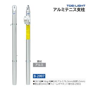 トーエイライト アルミテニス支柱 (メーカー直送) B-2997 ＜2025NP＞