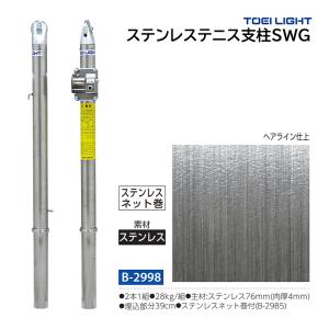 トーエイライト ステンレステニス支柱SWG ステンレスネット巻 (メーカー直送) B-2998 ＜2025NP＞
