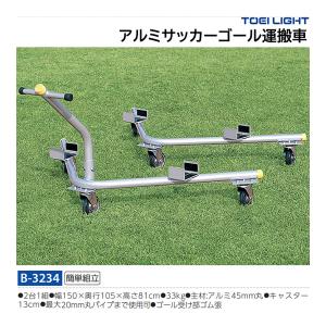 トーエイライト アルミサッカーゴール運搬車 (メーカー直送) B-3234 ＜2026NP＞