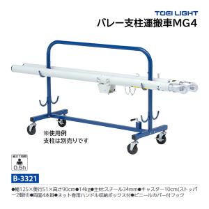 トーエイライト バレー支柱運搬車MG4 (メーカー直送) B-3321 ＜2024NP＞｜jpn-sports