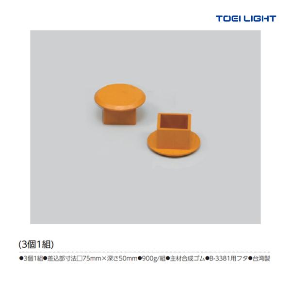 トーエイライト 埋込金具ゴムフタ(3個1組) B-3376 ＜2024NP＞