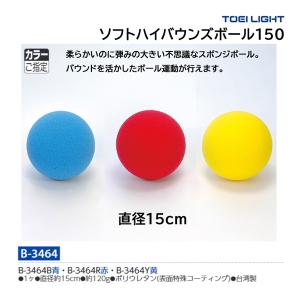 トーエイライト スポンジボール ソフトハイバウンズボール150 B-3464