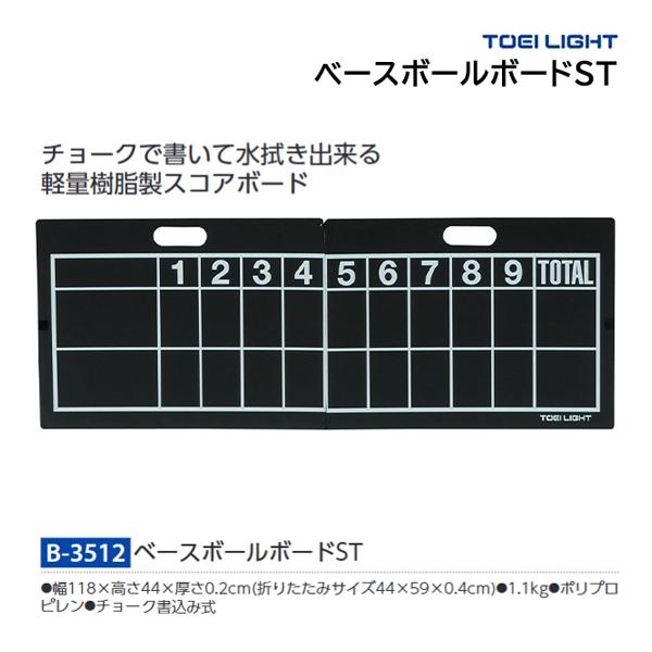 トーエイライト ベースボールボードST B-3512 ＜2024NP＞